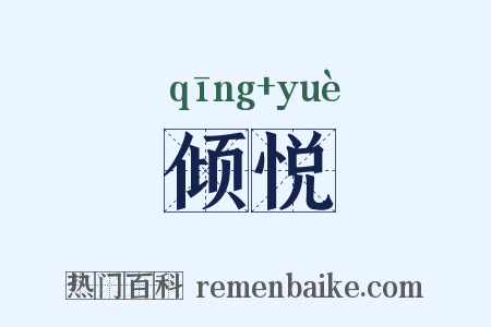 倾悦是什么意思的图片